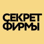 Секрет Фирмы